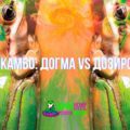 ДомКамбо: Догма VS Дозировка