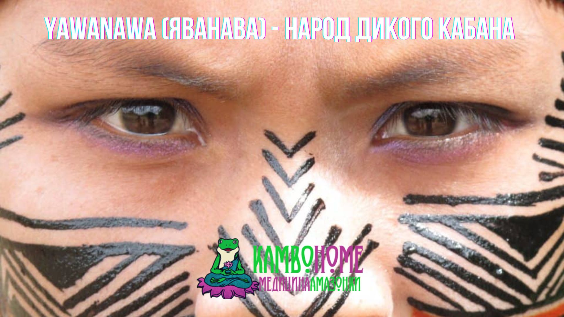 YawanawA (Яванава) - народ дикого кабана
