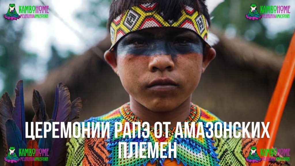 Церемонии рапэ от Амазонских племен