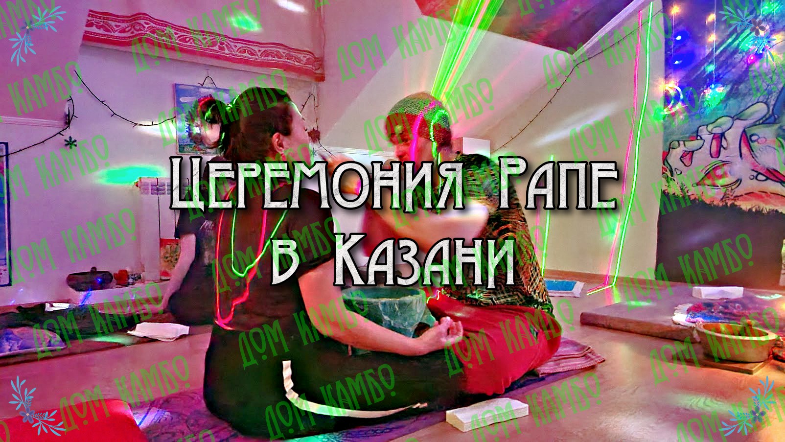 Церемония Рапе в Казани