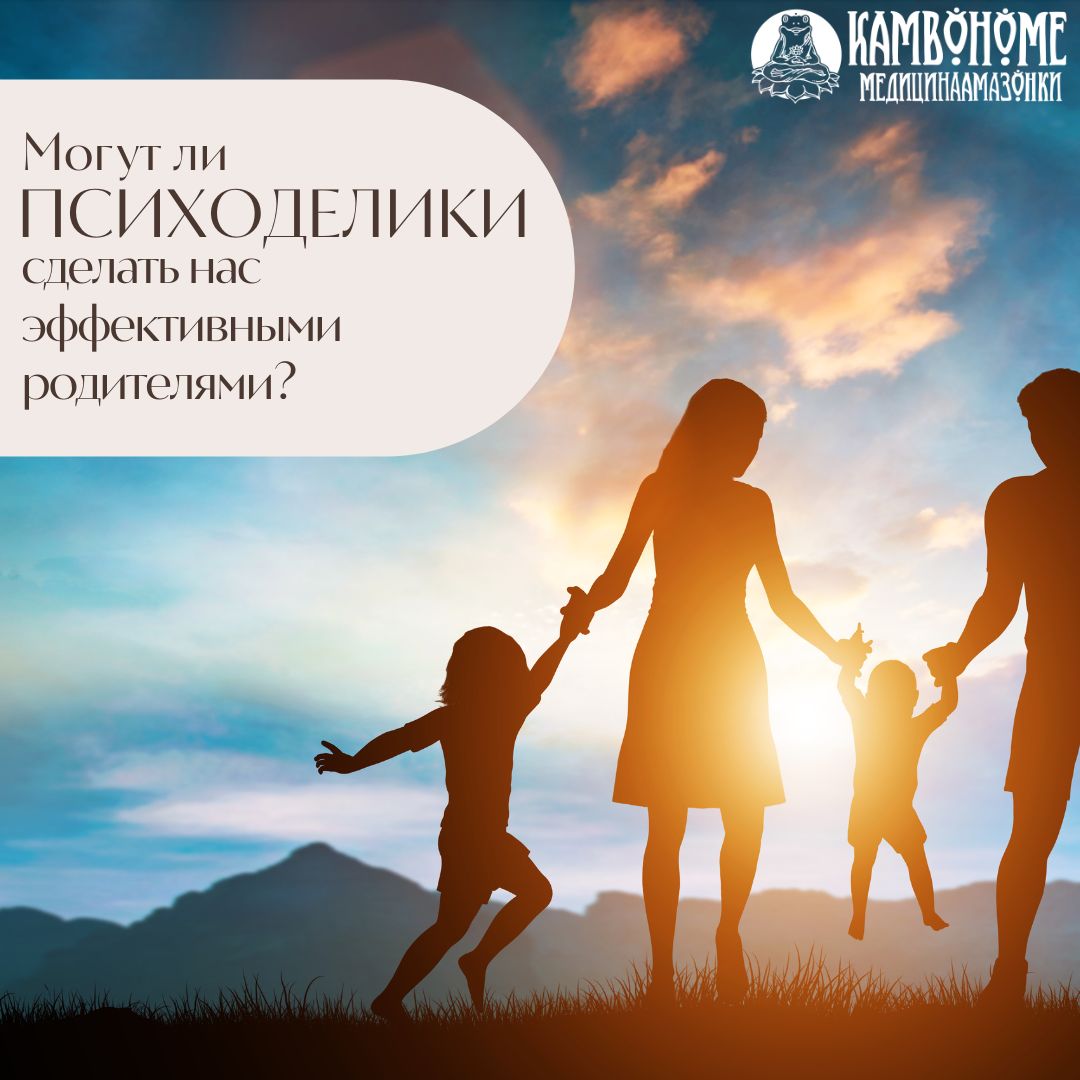 Могут ли психоделики сделать нас эффективными родителями?