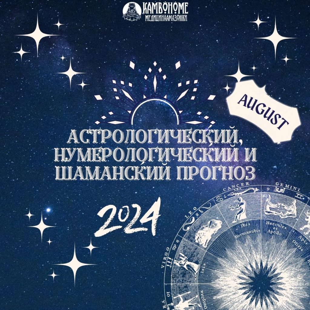 Астрологический, нумерологический и шаманский прогноз на август 2024